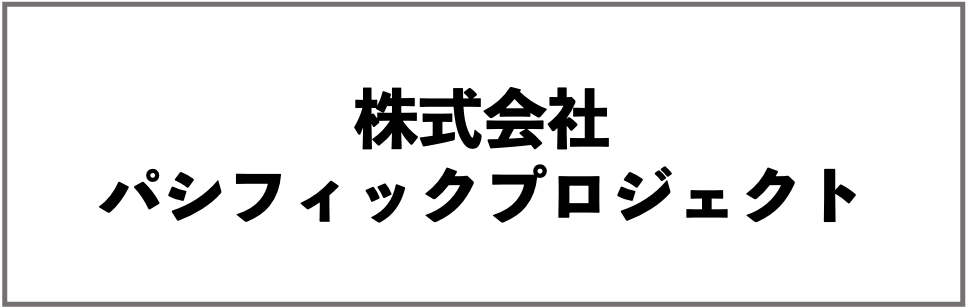 パシフィックプロジェクト