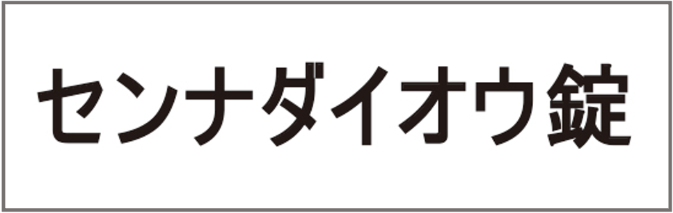 センナダイオウ錠